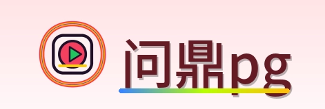 问鼎pg Logo